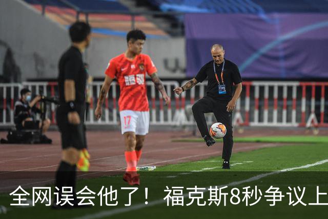全网误会他了！福克斯8秒争议上篮并非上头，真实思路太清醒！