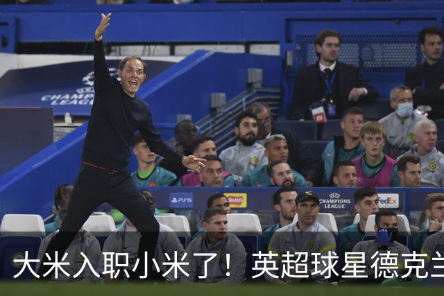 大米入职小米了！英超球星德克兰赖斯出任小米YU7体验官