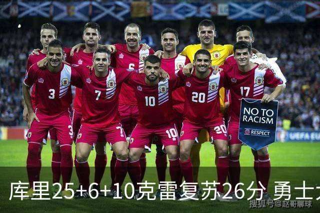 库里25+6+10克雷复苏26分 勇士大胜爵士5连胜