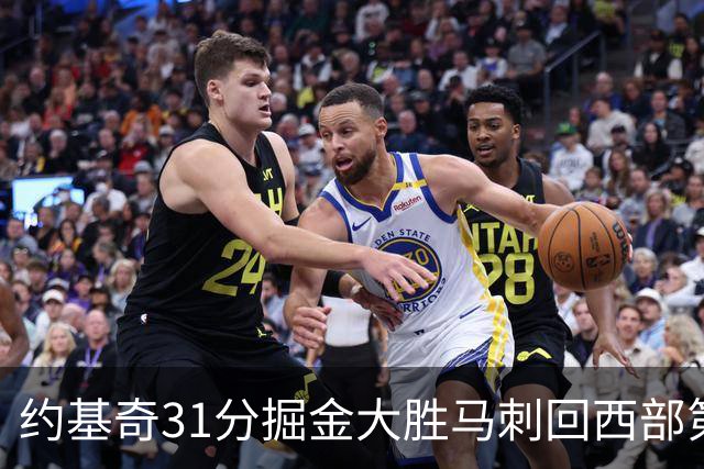 约基奇31分掘金大胜马刺回西部第一 爵士擒鹰