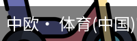 中欧· 体育(中国)官方网站 - ZO SPORTS